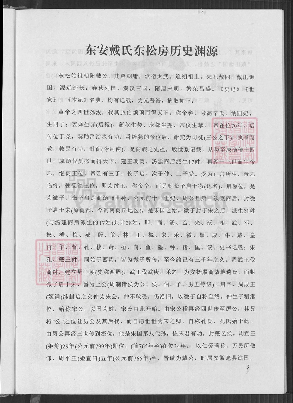 图片[3]-福建南安戴氏东松房族谱（麒麟堂）电子版PDF下载-中华家谱网