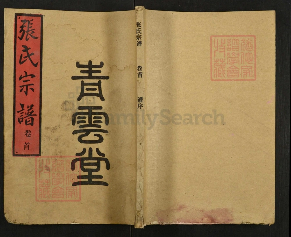 图片[1]-湖北汉川张氏宗谱（青云堂）电子版PDF下载-中华家谱网