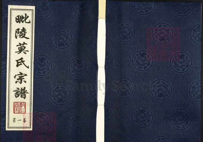 江苏常州武进区毘陵莫氏宗谱（敦仁堂）-中华家谱网