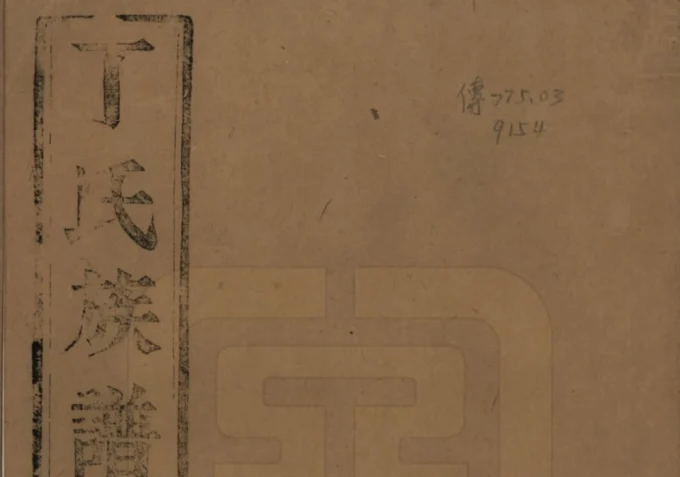 江苏扬州维扬江都丁氏九修族谱电子版PDF下载-中华家谱网