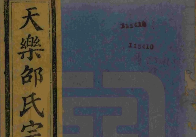 浙江绍兴山阴天乐邵氏宗谱（安乐堂）电子版PDF下载-中华家谱网