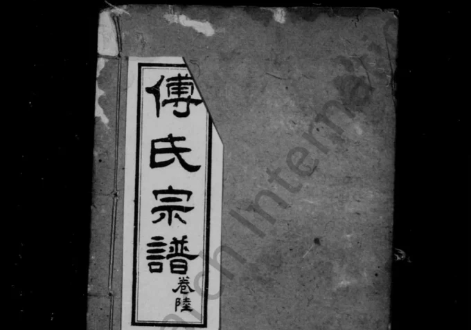 四川成都傅氏宗谱-中华家谱网