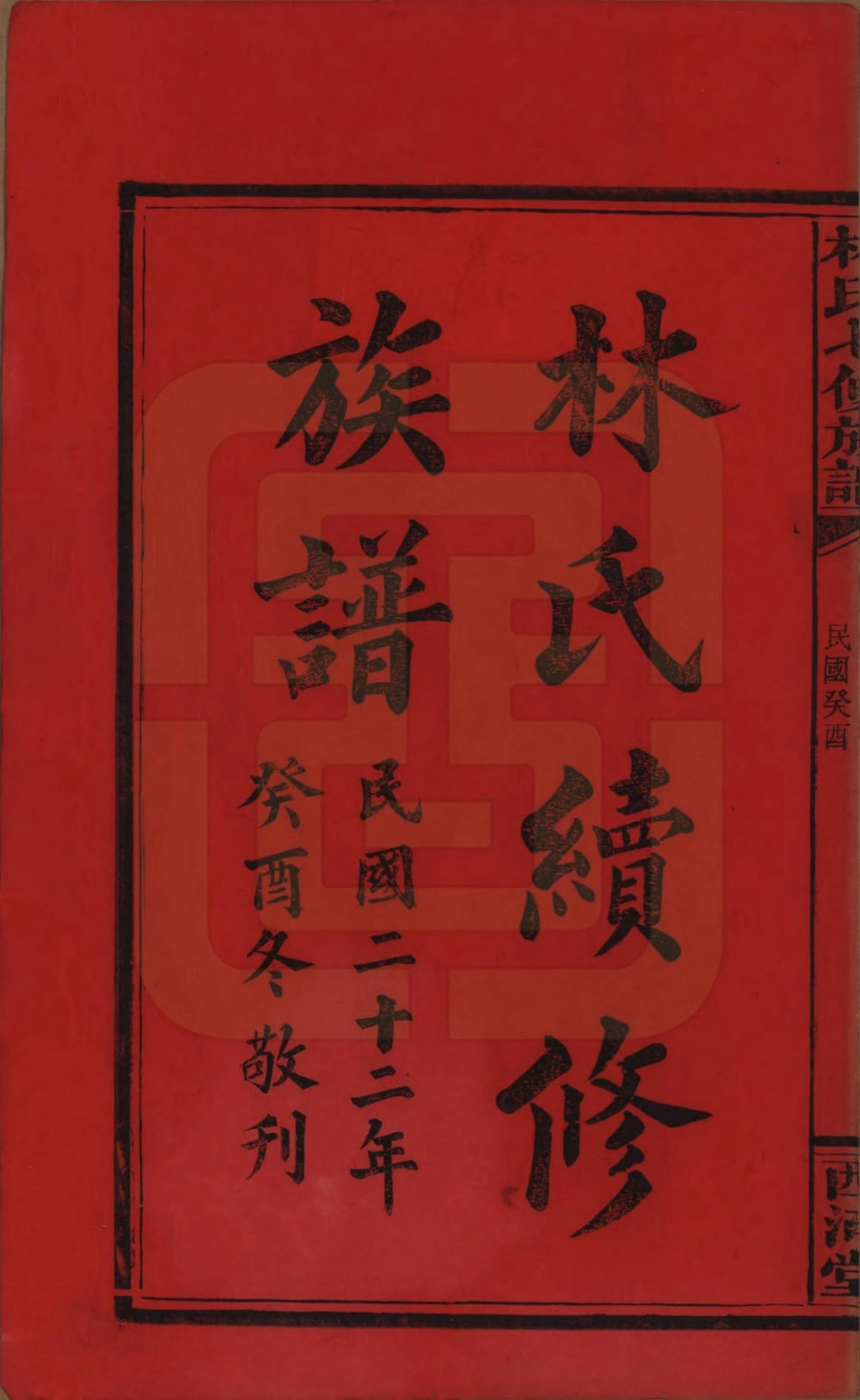 图片[2]-湖南怀化辰溪县林氏七修族谱（西河堂）电子版PDF下载-中华家谱网