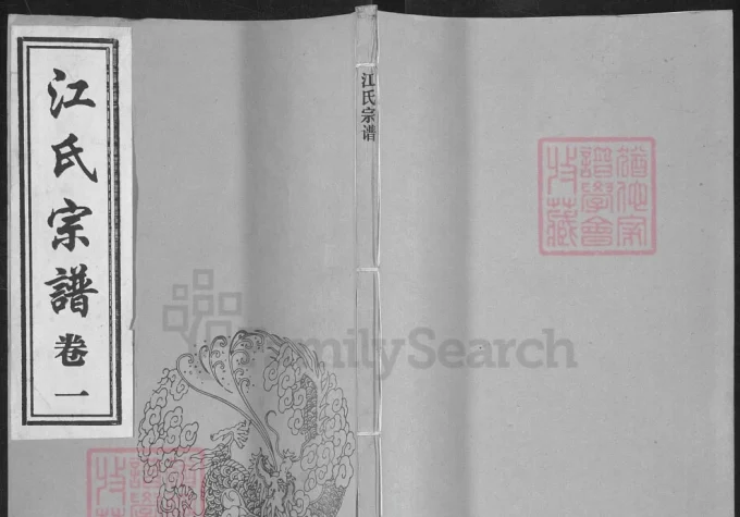 江苏江阴江氏宗谱（笔花堂）-中华家谱网