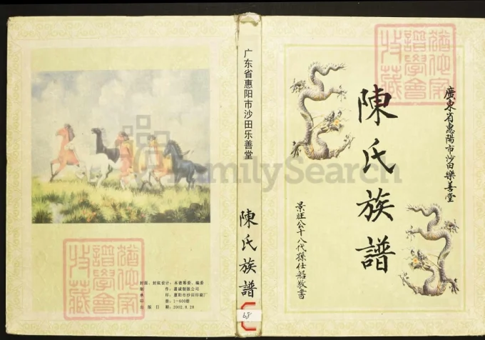 广东惠阳沙田陈氏族谱（乐善堂）电子版PDF下载-中华家谱网