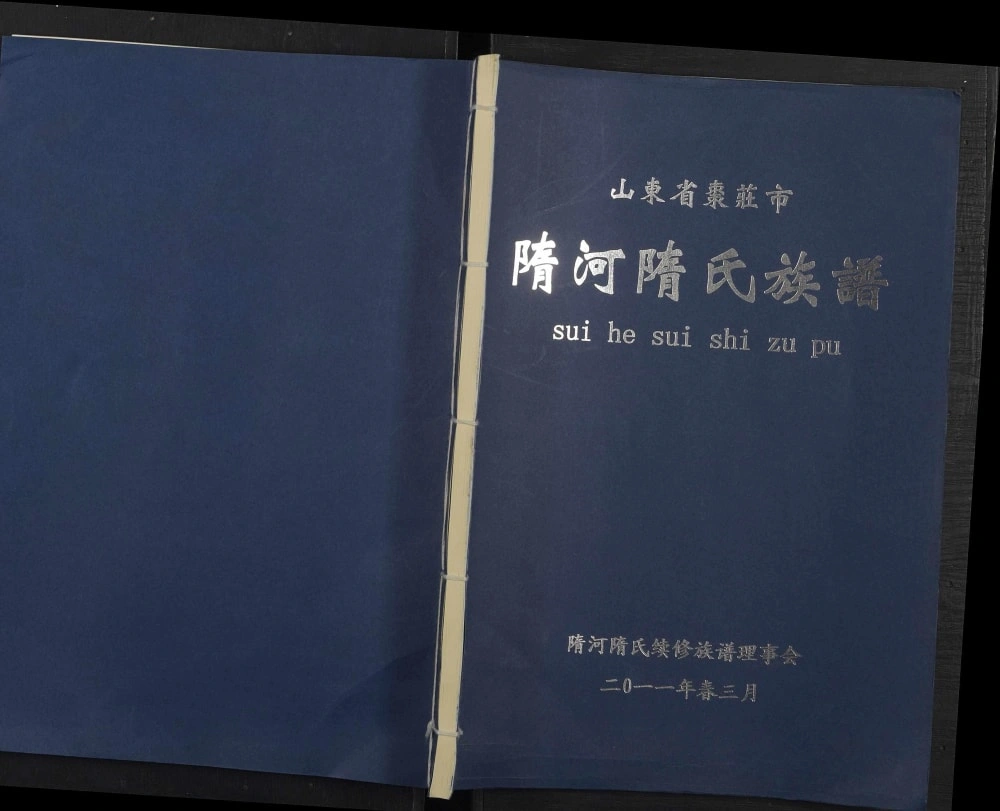 图片[1]-山东枣庄隋河隋氏族谱电子版PDF下载-中华家谱网