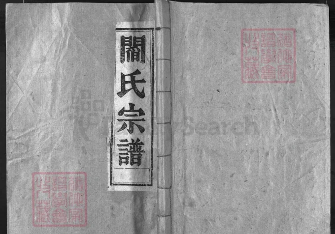 浙江兰溪太原阎氏宗谱（承德堂，民国9年本）电子版PDF下载-中华家谱网