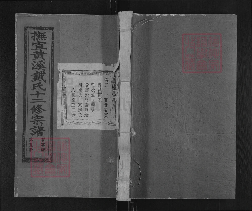 图片[1]-江西宜黄抚宜黄溪戴氏十二修宗谱电子版PDF下载-中华家谱网