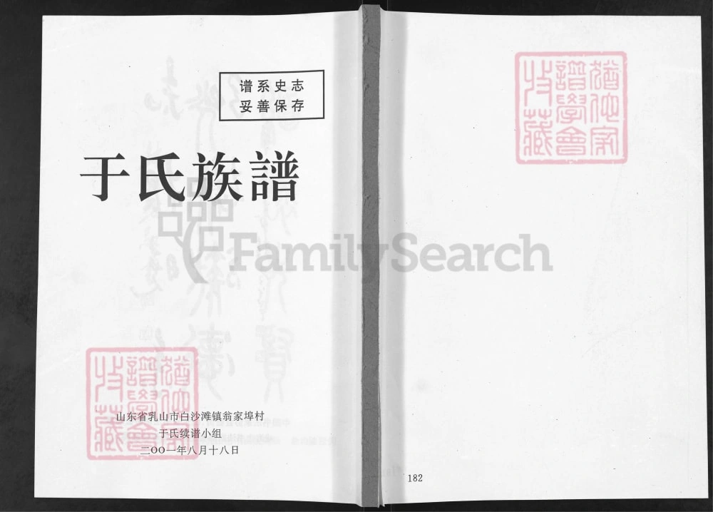 图片[1]-山东乳山于氏族谱电子版PDF下载-中华家谱网