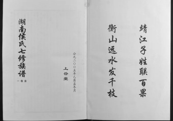 湖南长沙靖港侯氏家乘(上谷堂)电子版PDF下载-中华家谱网
