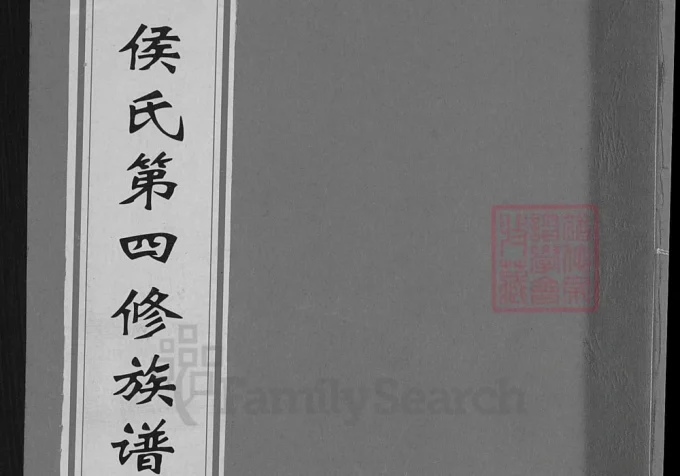 江西赣州兴国县侯氏第四修族谱(上谷堂)电子版PDF下载-中华家谱网