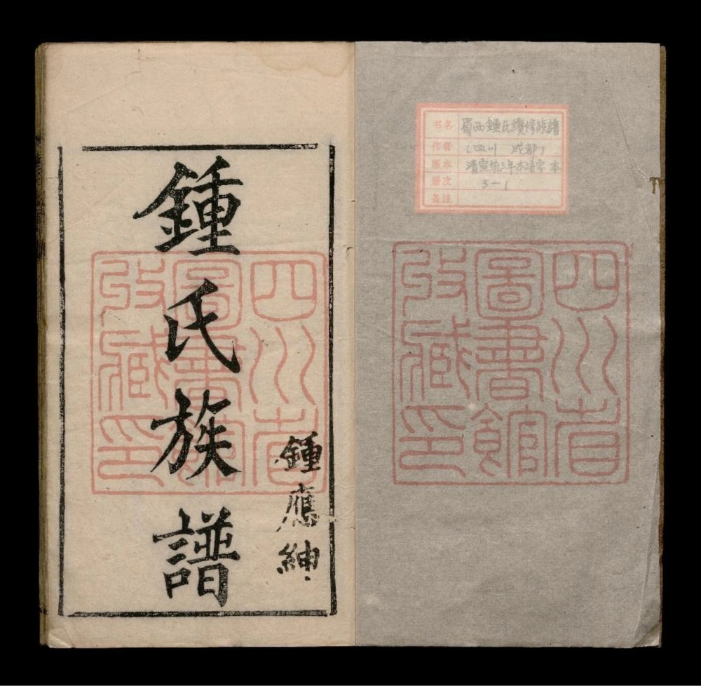 图片[1]-四川成都钟氏族谱电子版PDF下载-中华家谱网