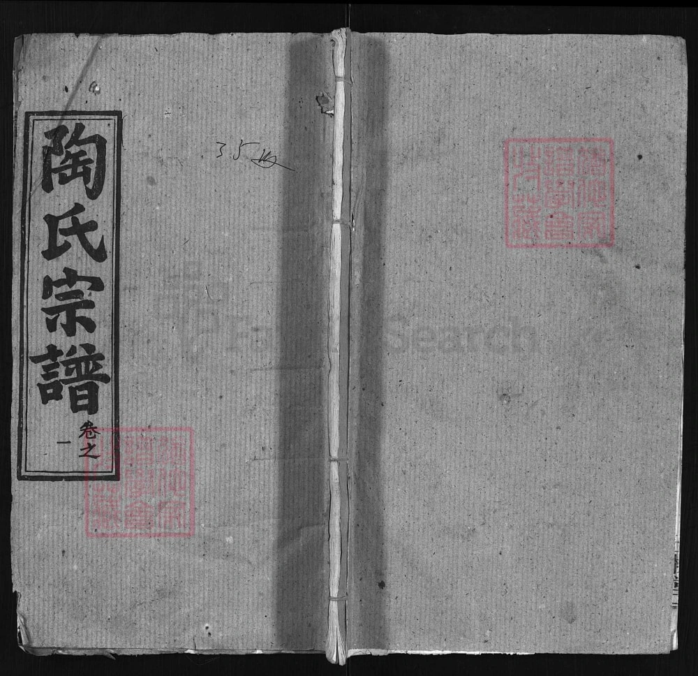 图片[1]-湖北黄冈浠水县陶氏宗谱（五柳堂）电子版PDF下载-中华家谱网