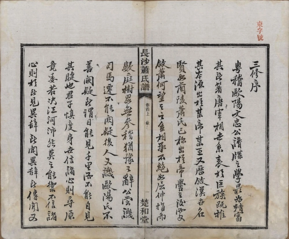 图片[3]-湖南长沙萧(肖)氏谱（楚和堂）电子版PDF下载-中华家谱网