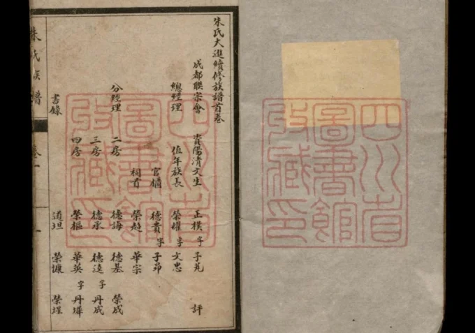 四川简阳朱氏大进续修族谱-中华家谱网