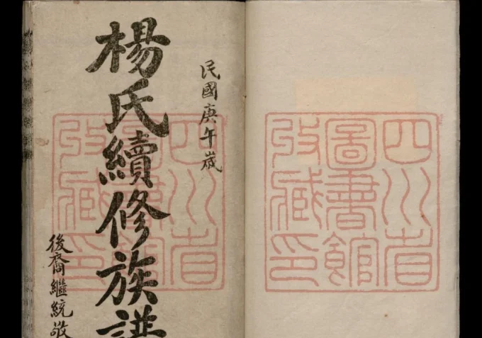 四川乐山犍为县杨氏续修族谱-中华家谱网