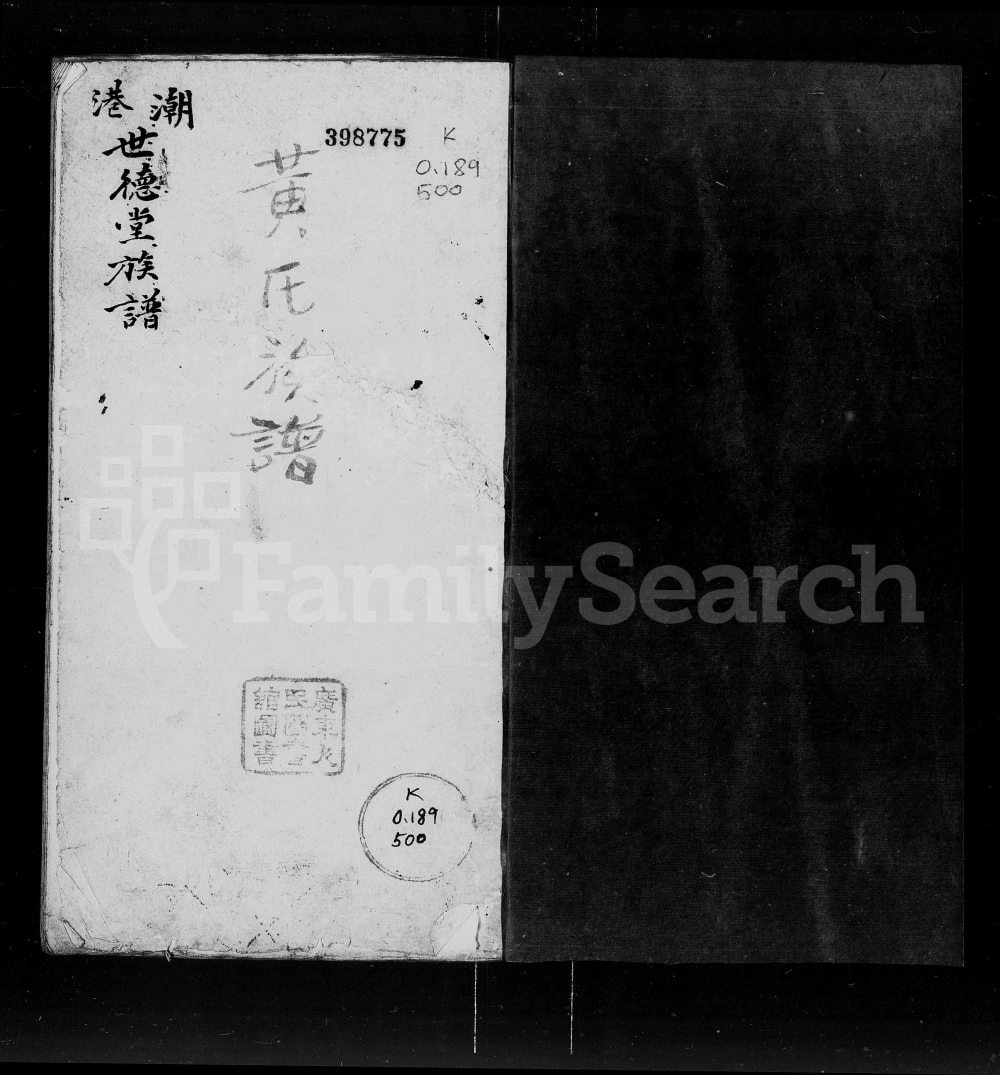 图片[1]-广东汕头澄海区潮港黄氏族谱（世德堂）电子版PDF下载-中华家谱网