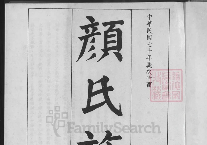 福建泉州金门县浯江颜氏族谱-中华家谱网