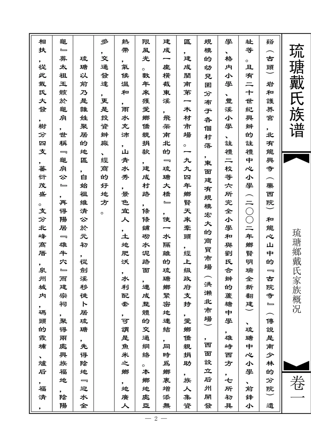 图片[2]-福建南安琉瑭戴氏族谱电子版PDF下载-中华家谱网