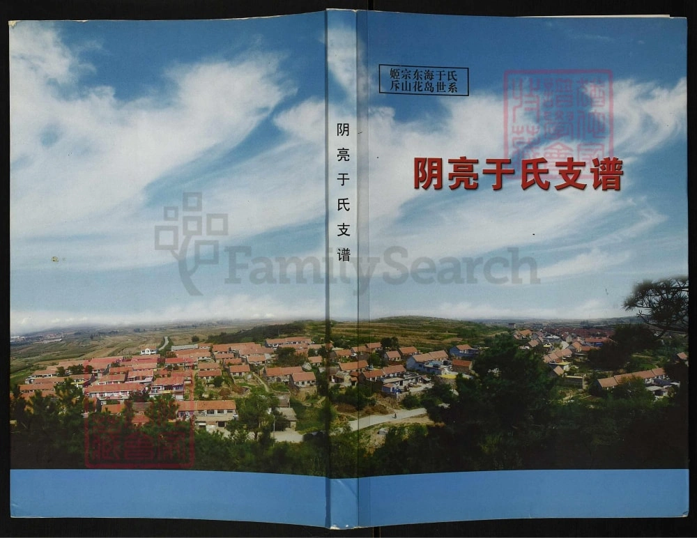 图片[1]-山东荣成阴亮于氏支谱电子版PDF下载-中华家谱网