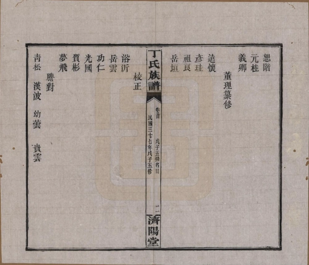 图片[4]-湖南岳阳湘阴县丁氏族谱（济阳堂）电子版PDF下载-中华家谱网