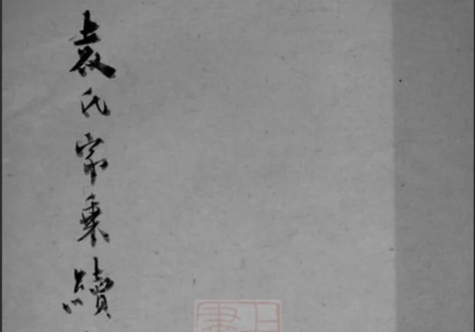 江苏苏州吴江袁氏家乘续编电子版PDF下载-中华家谱网