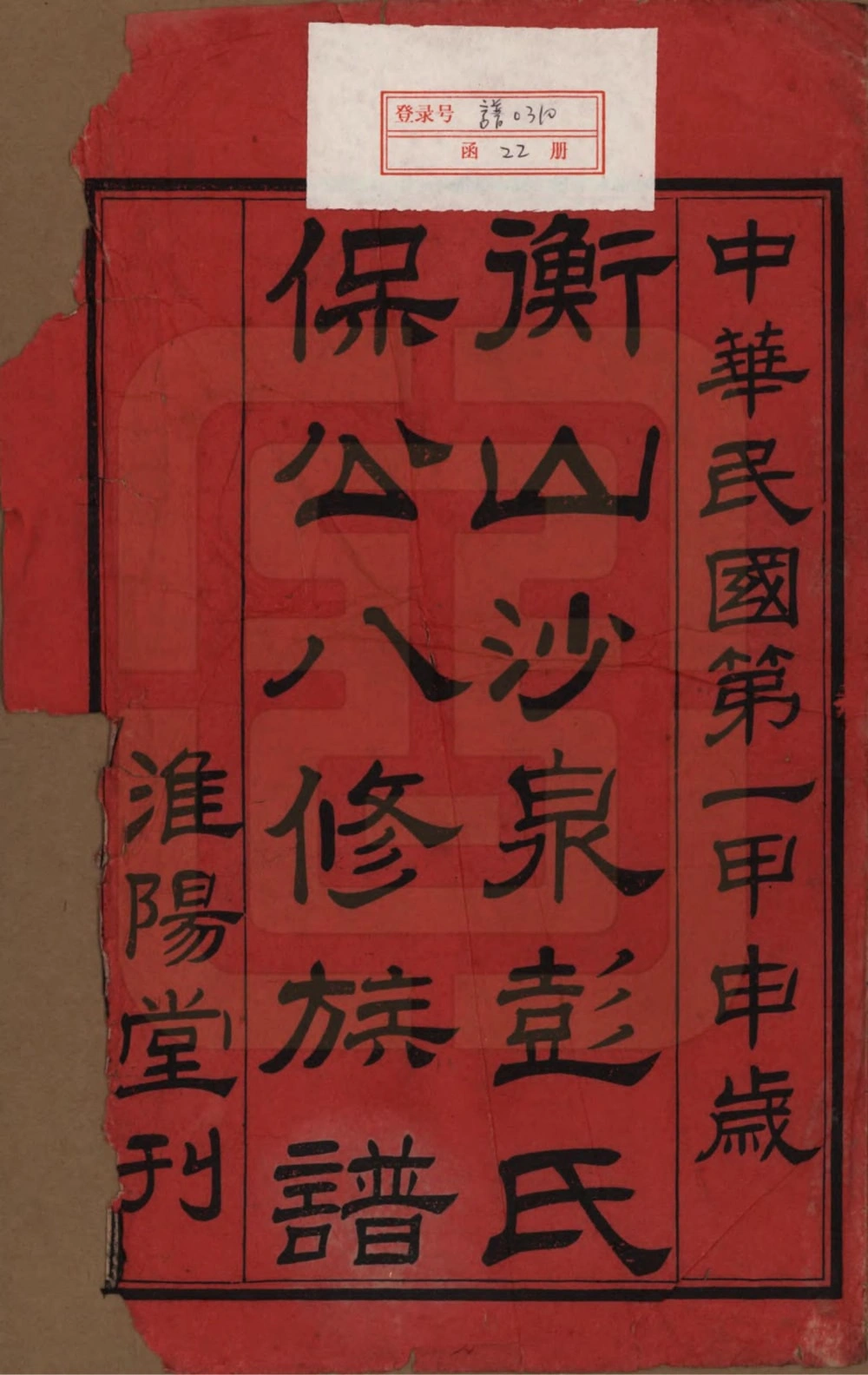 图片[2]-湖南衡阳衡山沙泉彭氏保公八修族谱（淮阳堂）电子版PDF下载-中华家谱网