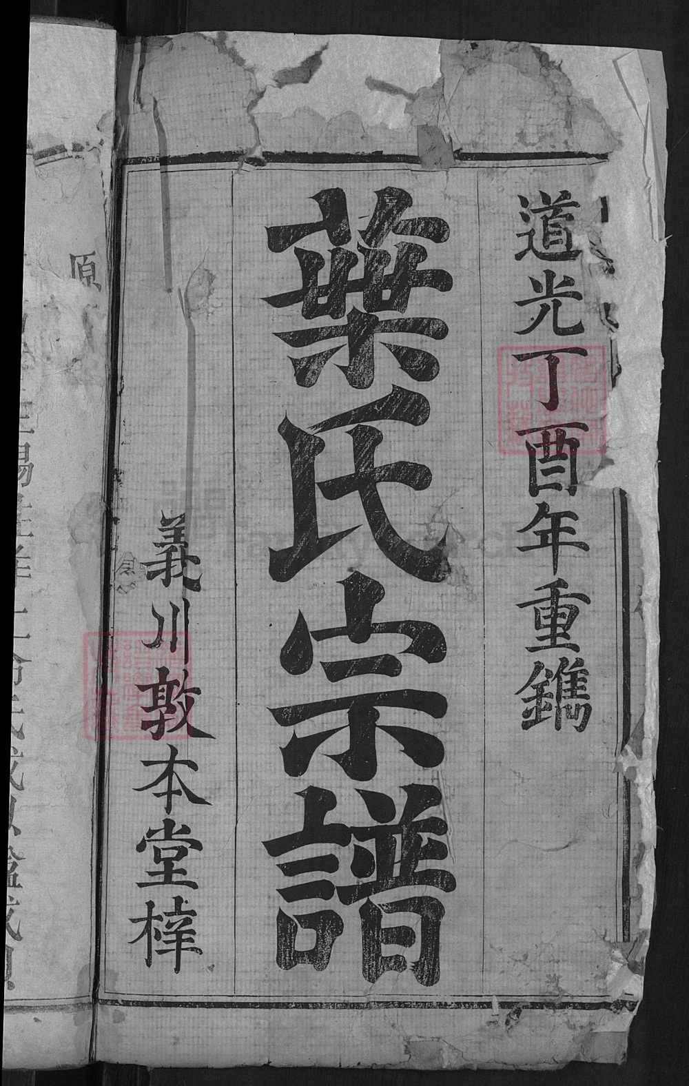 图片[1]-湖北罗田叶氏宗谱（敦本堂）电子版PDF下载-中华家谱网