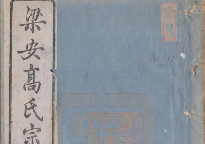 安徽宣城绩溪县梁安高氏宗谱电子版PDF下载-中华家谱网