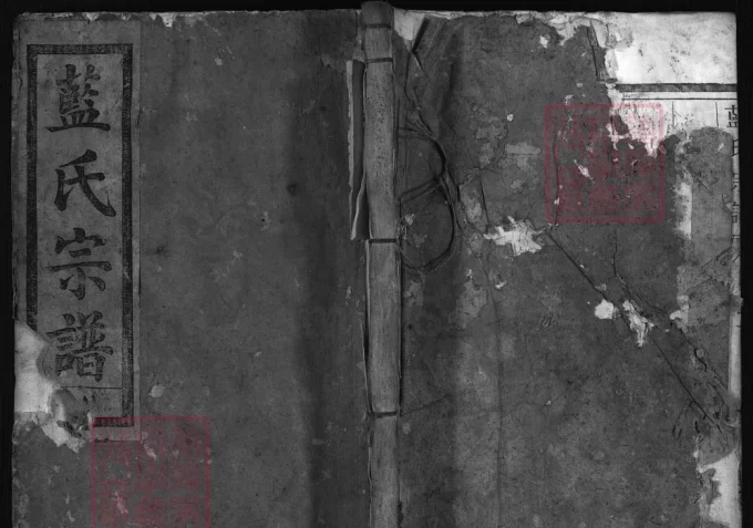 浙江金华蓝氏宗谱（种玉堂）-中华家谱网