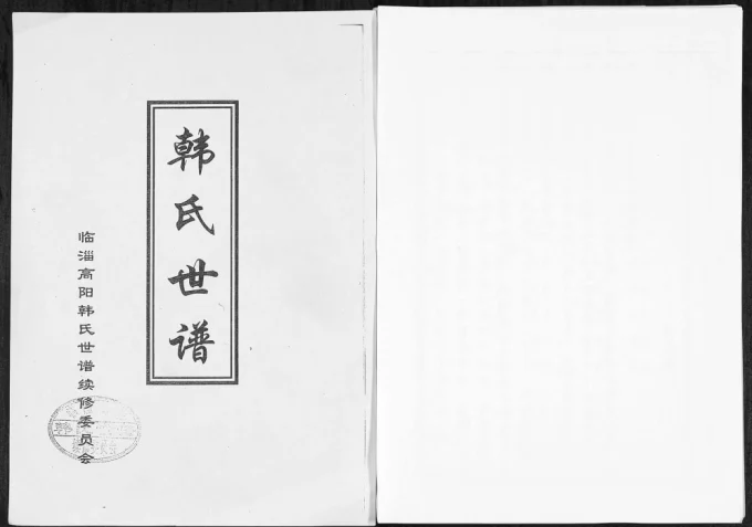 山东淄博韩氏世谱电子版PDF下载-中华家谱网