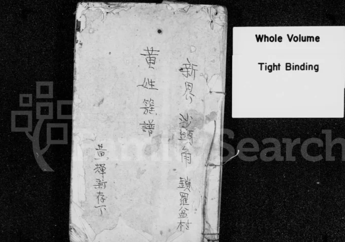 香港新界沙头角锁罗盆村黄姓族谱电子版PDF下载-中华家谱网