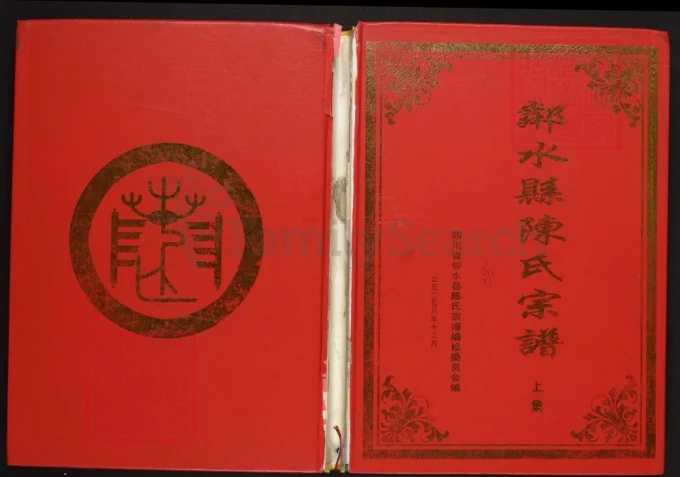 四川广安邻水县陈氏宗谱（德星堂）电子版PDF下载-中华家谱网