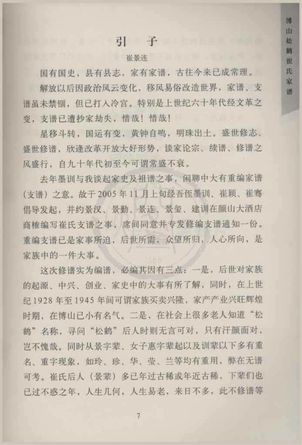 图片[6]-山东淄博博山松鹤崔氏家谱电子版PDF下载-中华家谱网