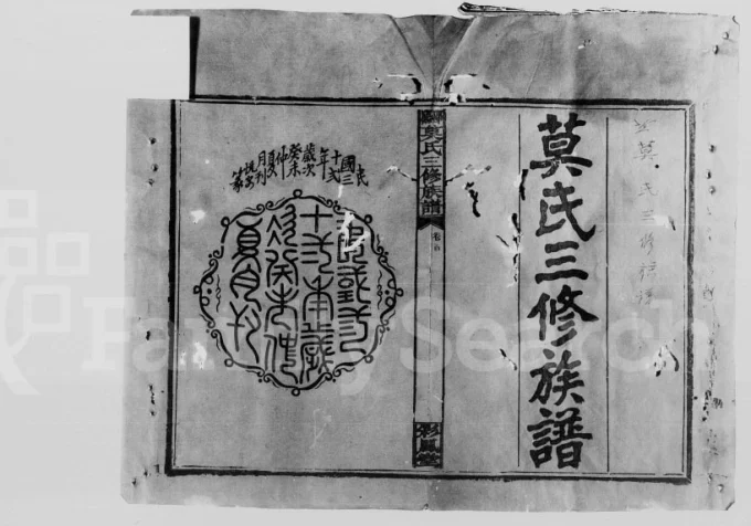 湖南邵阳莫氏三修族谱（彩凤堂）电子版PDF下载-中华家谱网