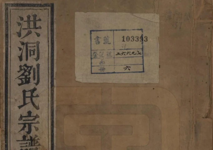 山西临汾洪洞刘氏宗谱电子版PDF下载-中华家谱网