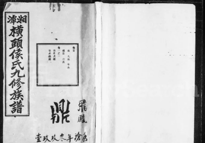 湖南湘潭横头侯氏九修族谱（松林堂）电子版PDF下载-中华家谱网