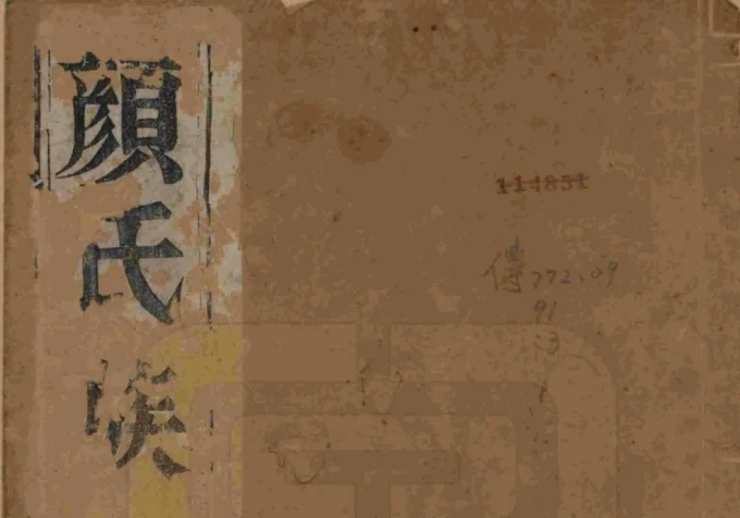 江苏扬州江都杨家桥颜氏重修宗谱-中华家谱网