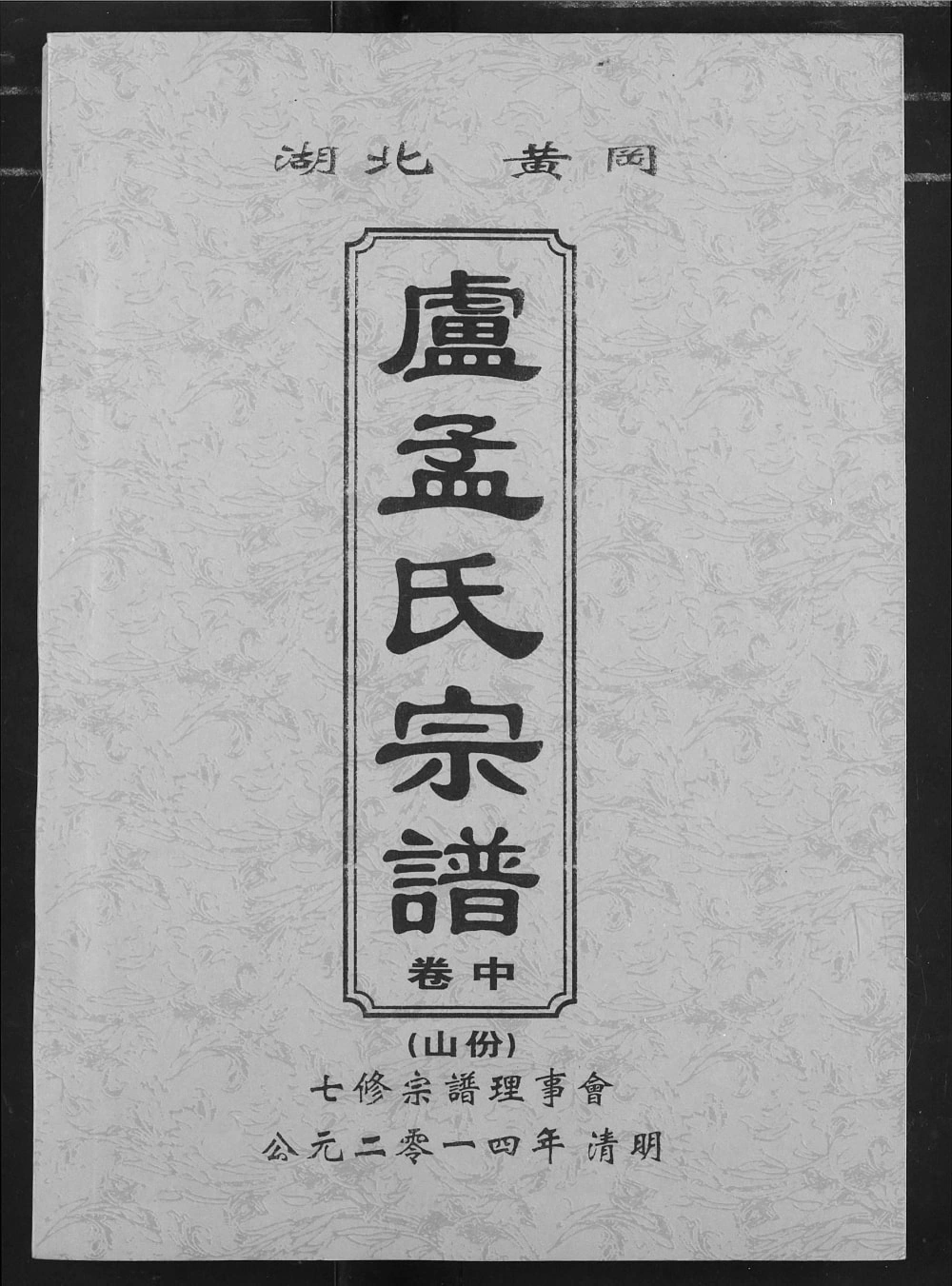 图片[1]-湖北黄冈卢孟氏宗谱（锦标堂）电子版PDF下载-中华家谱网