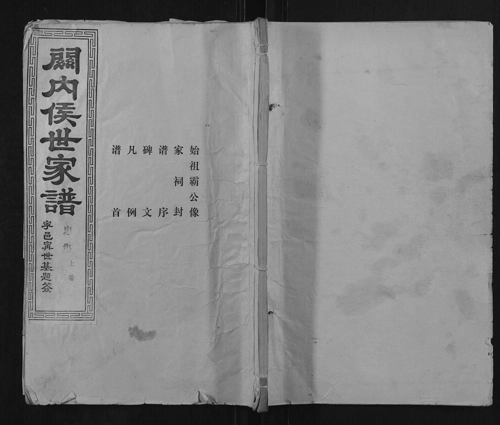 图片[1]-山东济宁汶上县关内侯世家谱（忠孝堂）电子版PDF下载-中华家谱网