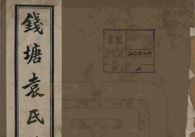 浙江杭州钱塘袁氏族谱电子版PDF下载-中华家谱网