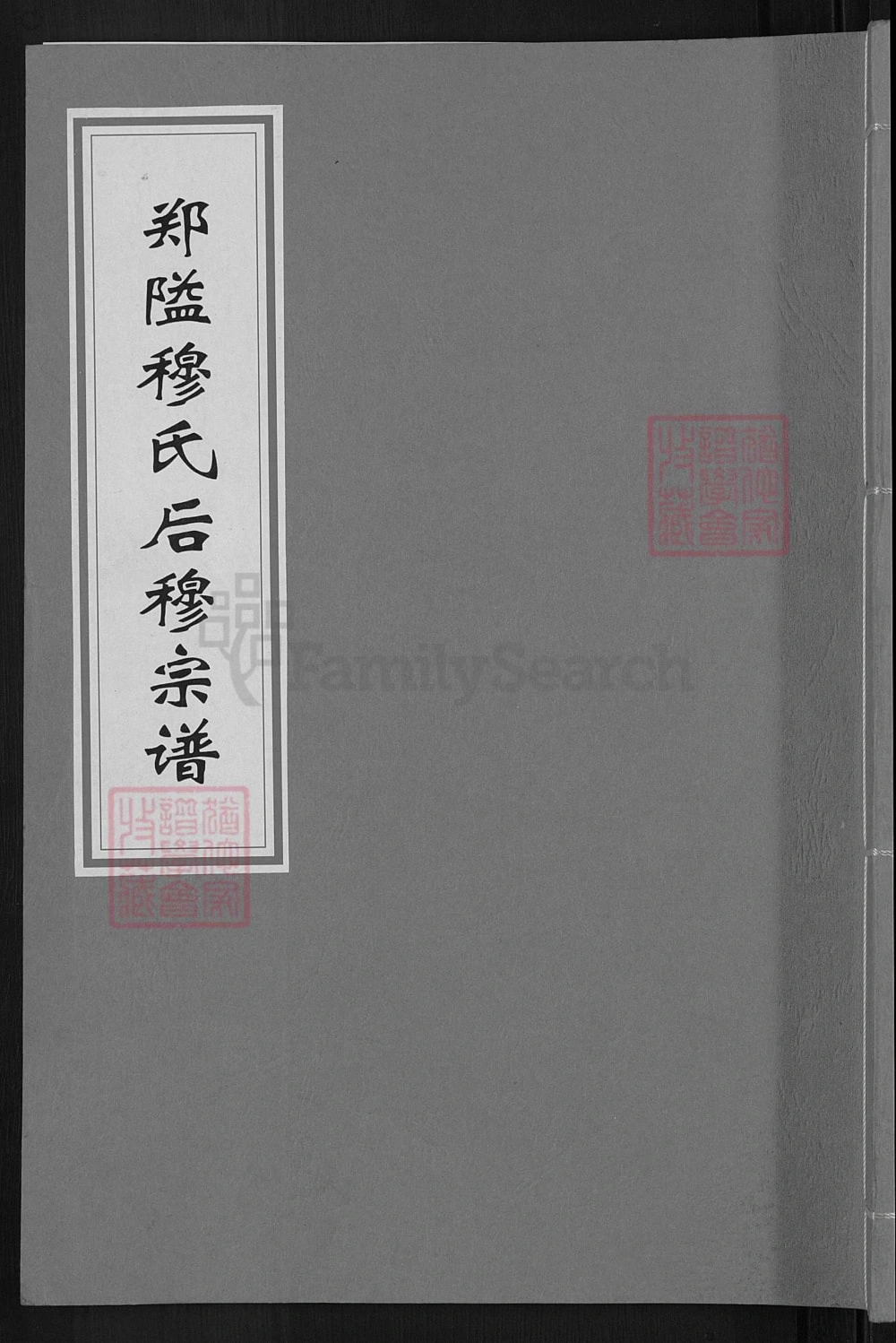 图片[1]-浙江宁波鄞州区郑隘穆氏后穆宗谱（敦睦堂）电子版PDF下载-中华家谱网