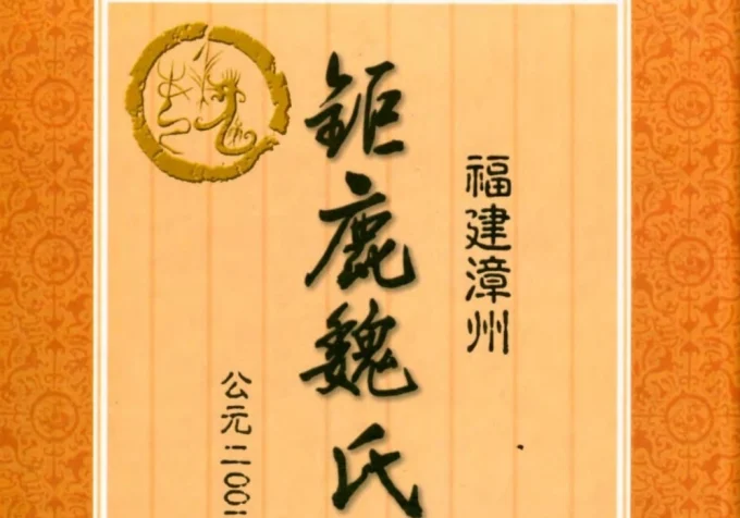 福建漳州钜鹿魏氏族谱电子版PDF下载-中华家谱网