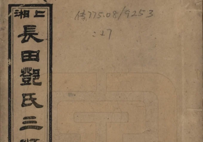 湖南湘乡上湘长田邓氏三修族谱（思孝堂）电子版PDF下载-中华家谱网