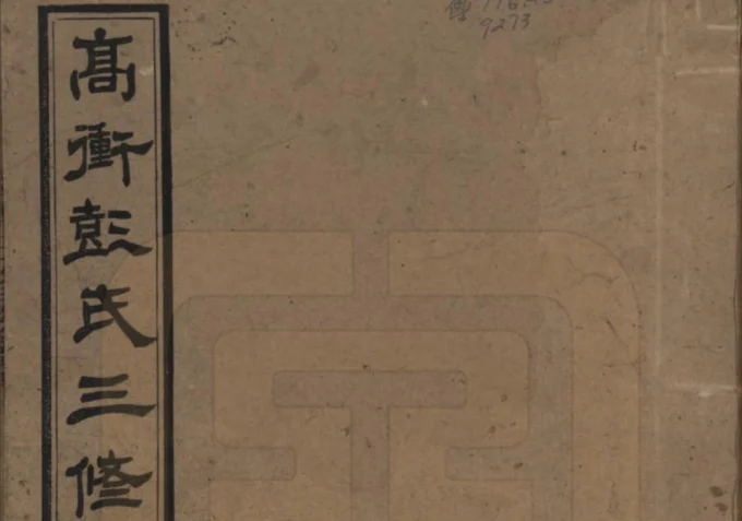 湖南湘乡高冲彭氏三修族谱（敦本堂）电子版PDF下载-中华家谱网