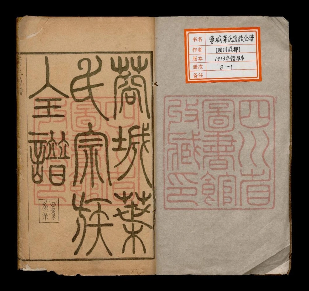 图片[1]-四川成都蓉城叶氏宗族全谱电子版PDF下载-中华家谱网