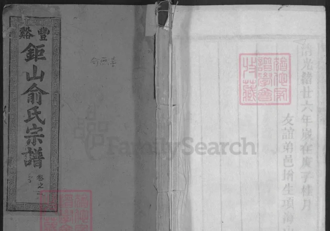 江西上饶广丰丰溪钜山俞氏宗谱（五桂堂）-中华家谱网