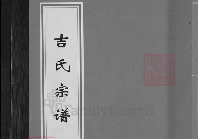 安徽安庆太湖县吉氏宗谱（树德堂）-中华家谱网