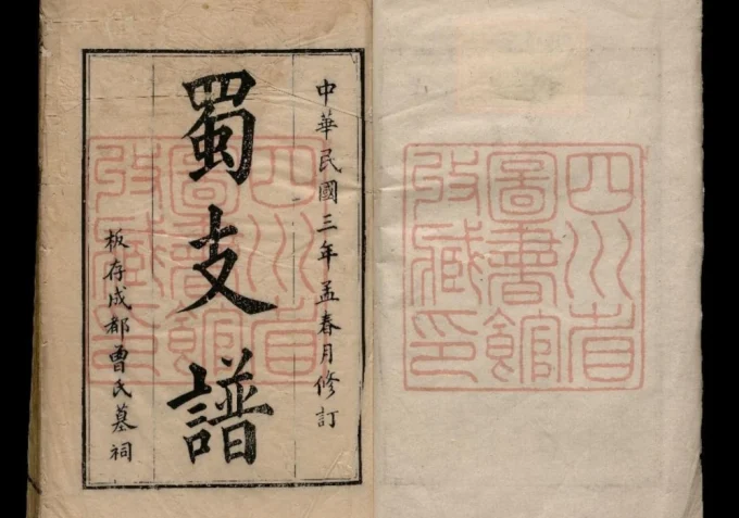 四川成都曾氏蜀支谱-中华家谱网