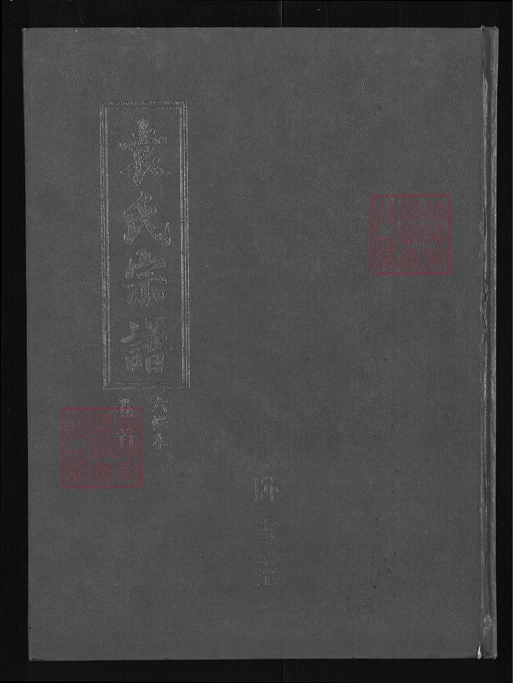 图片[1]-湖北大冶袁氏宗谱（卧雪堂）电子版PDF下载-中华家谱网